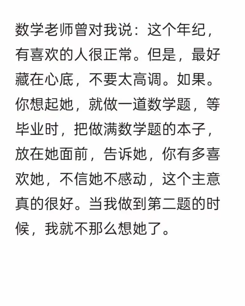 数学老师曾对我说：这个年纪，有喜欢的人很正常。但是，最好藏在