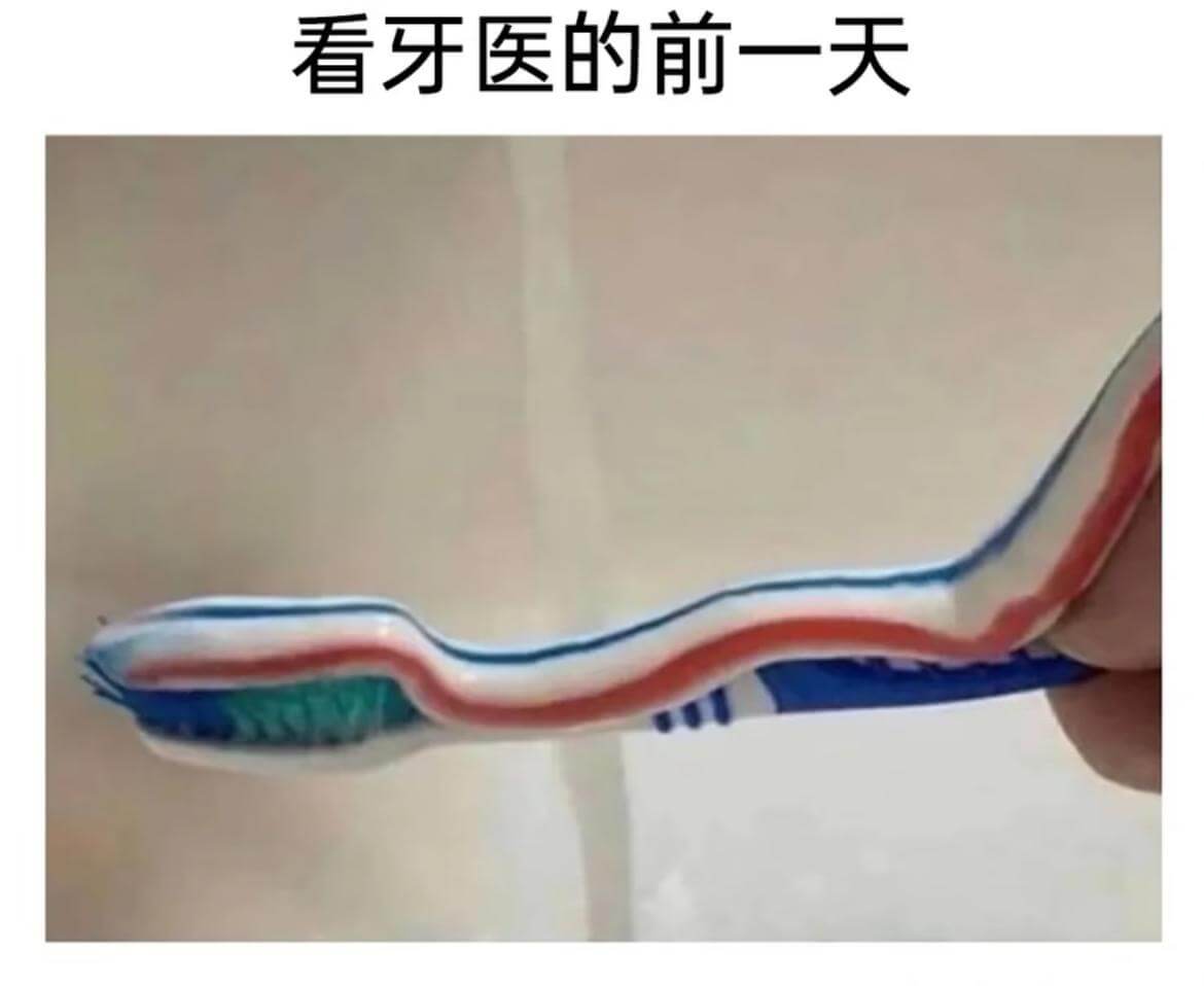 看牙医的前一天