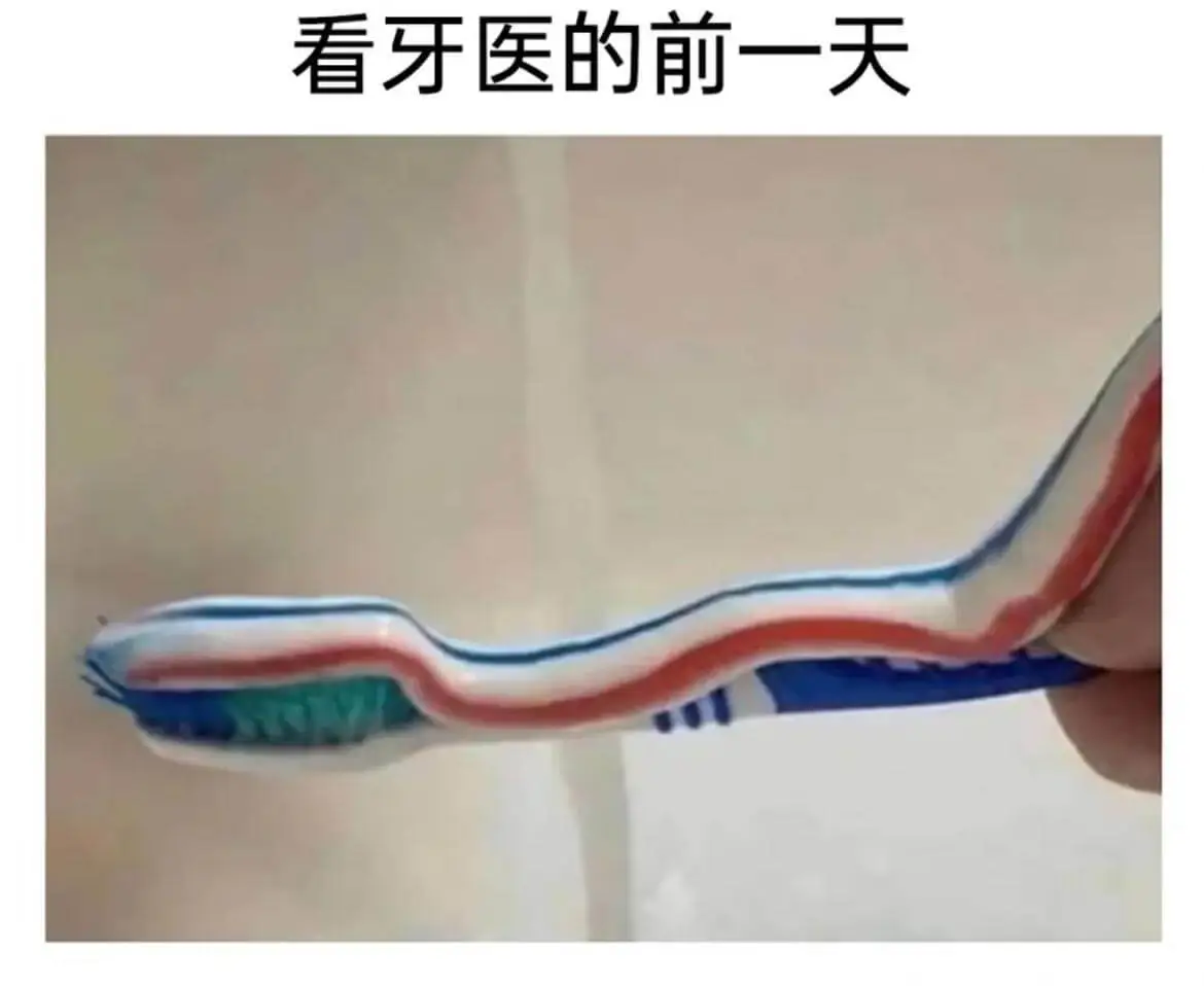 看牙医的前一天