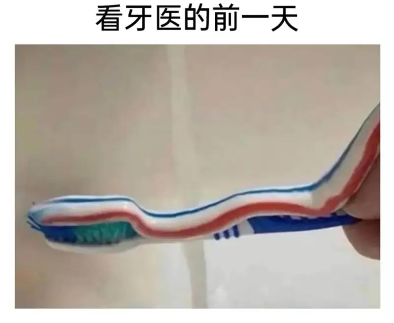 看牙医的前一天