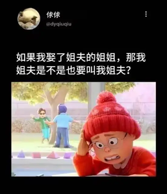 俅俅@dyqiuqiu如果我娶了姐夫的姐姐，那我姐夫是不是也