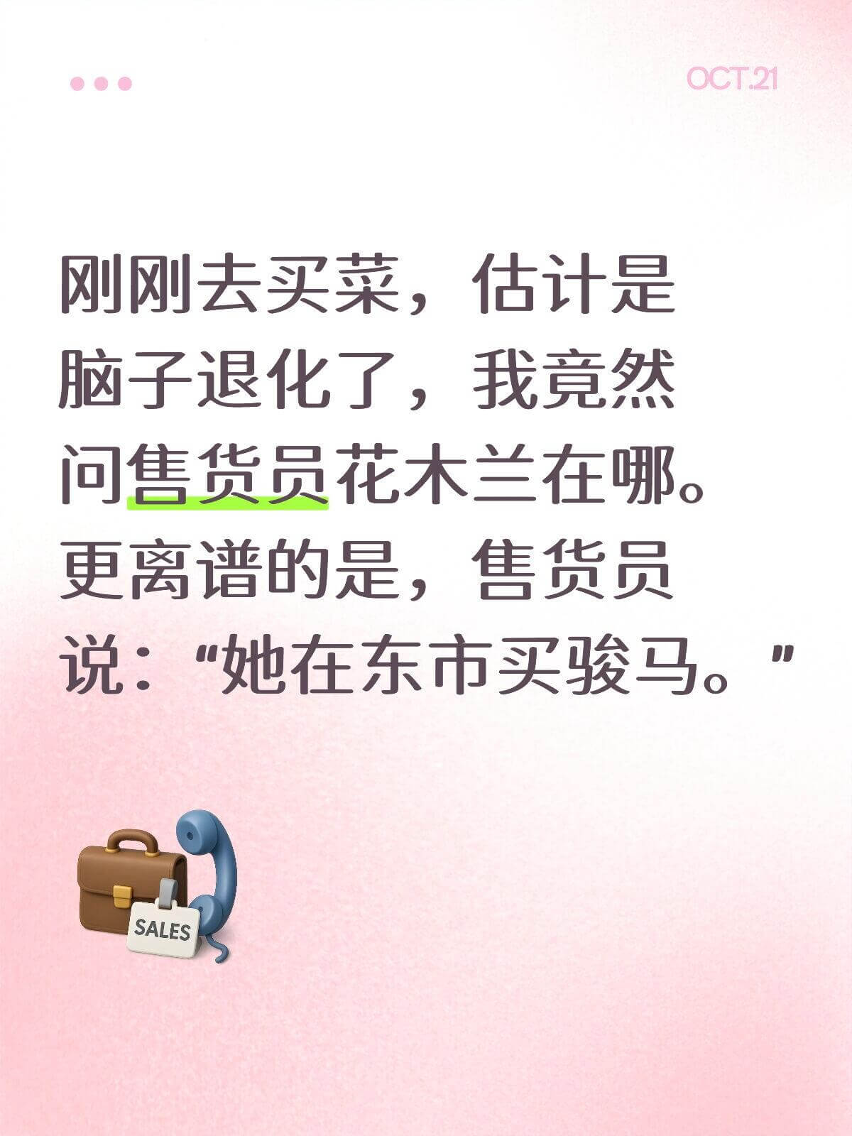 OCT.21刚刚去买菜，估计是脑子退化了，我竟然问售货员花木