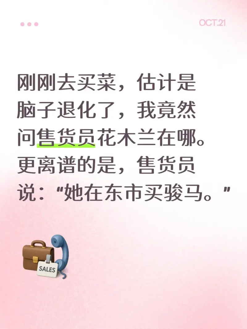 OCT.21刚刚去买菜，估计是脑子退化了，我竟然问售货员花木