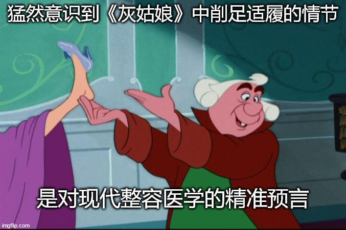 猛然意识到，《灰姑娘》中削足适履的情节，是对现代整容医学的精