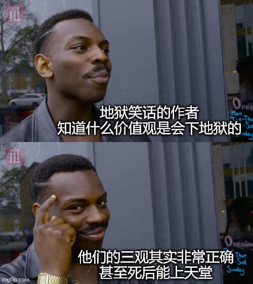 地狱笑话的作者知道什么价值观是会下地狱的？enin他们的三观