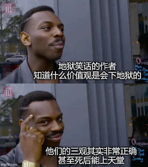 地狱笑话的作者知道什么价值观是会下地狱的？enin他们的三观