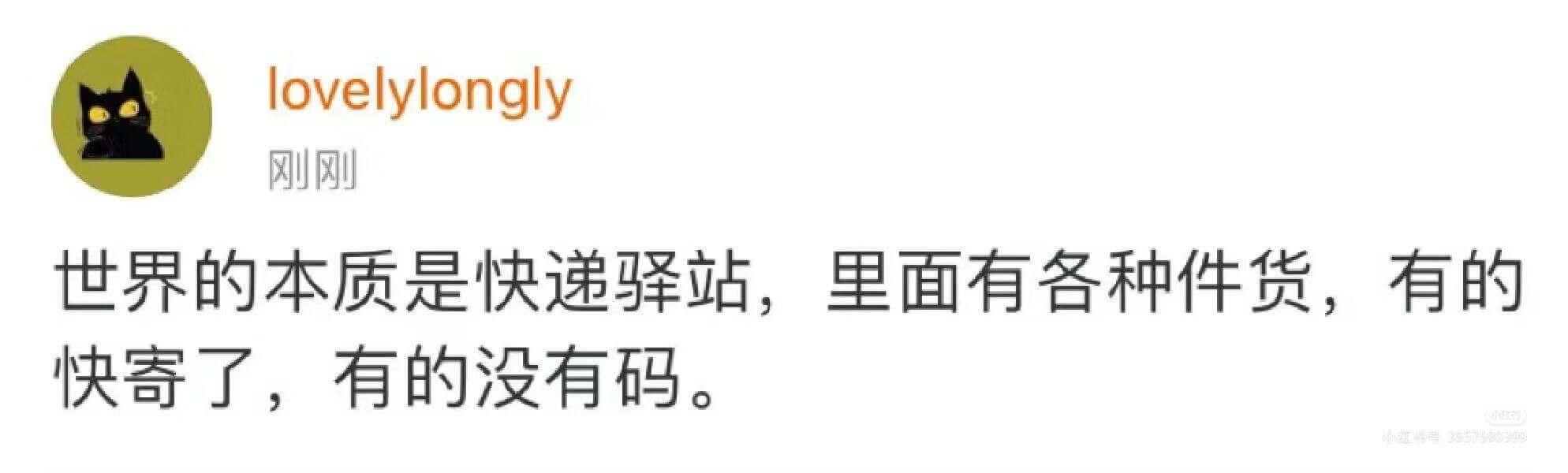 lovelylongly刚刚世界的本质是快递驿站，里面有各种