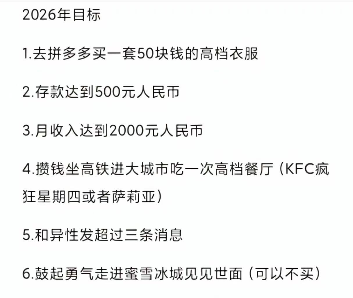 2026年标1.去拼多多买一套50块钱的高档衣服2.存款达到