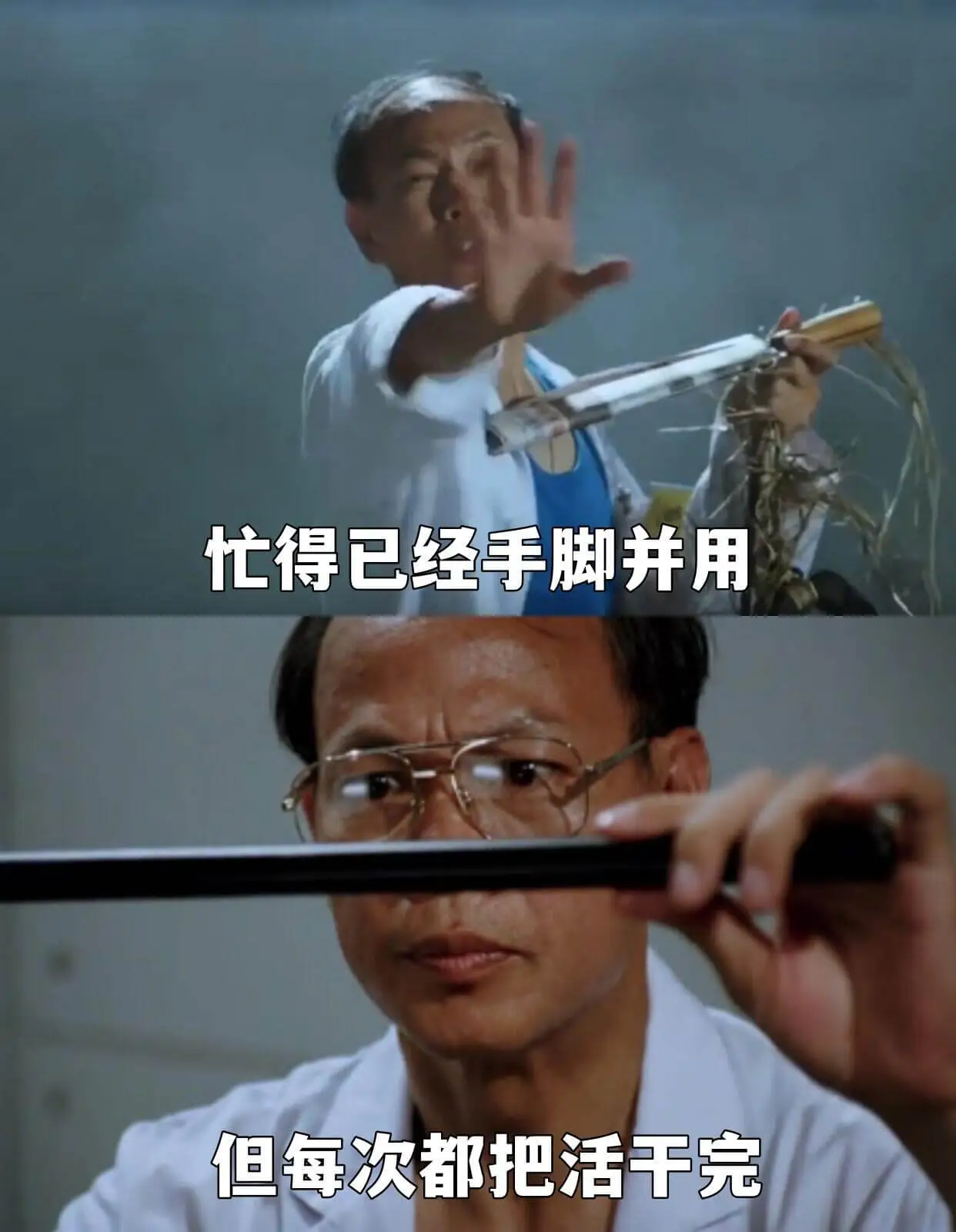 忙得已经手脚并用，但每次都把活干完。
