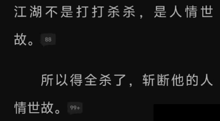 江湖不是打打杀杀，是人情世故。88所以得全杀了，斩断他的人情