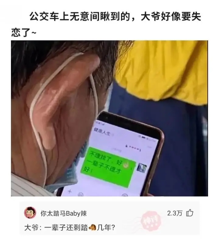 公交车上无意间瞅到的，大爷好像要失恋了~你太踏马Baby辣大