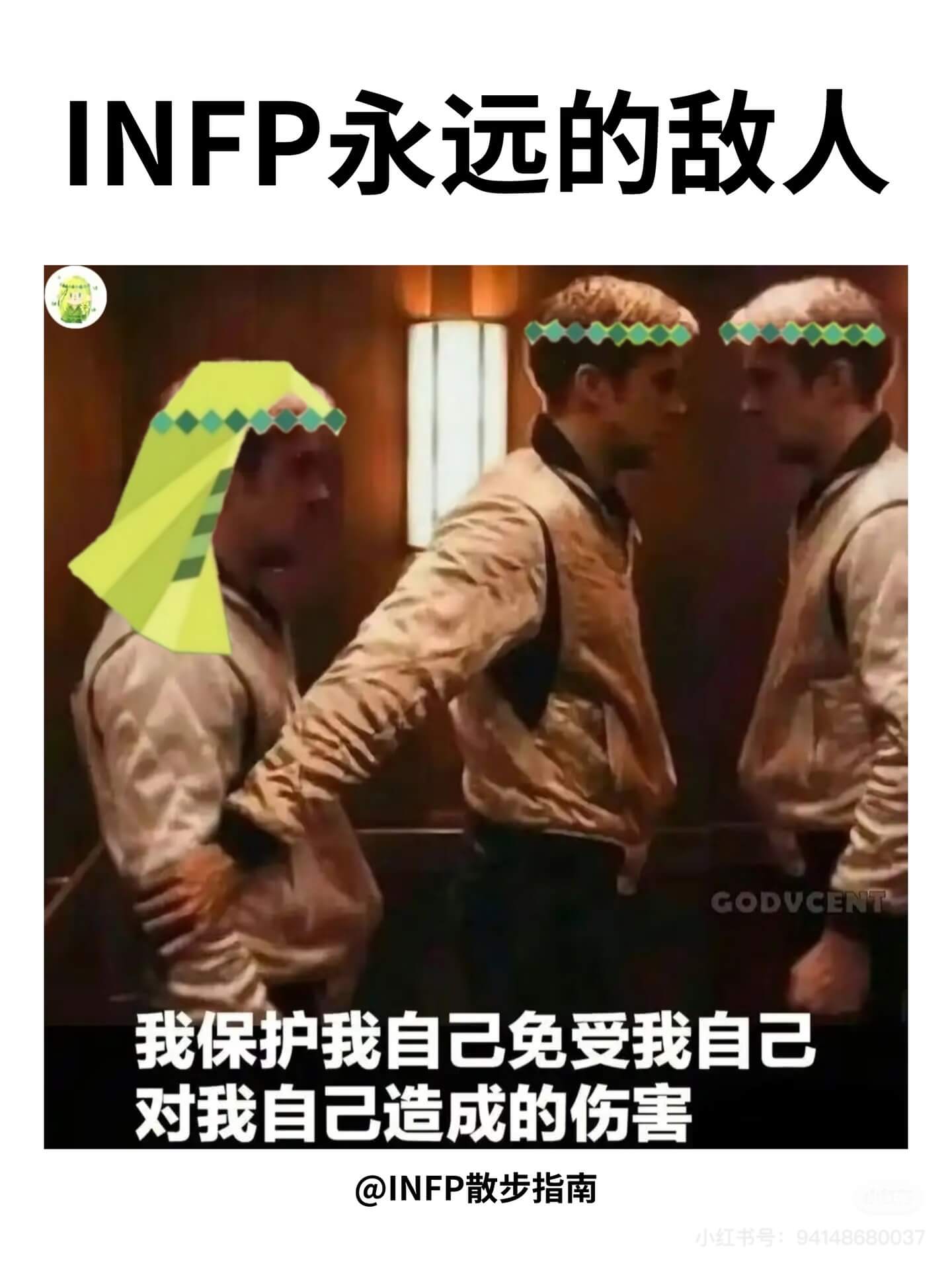 INFP永远的敌人GODVCENT我保护我自己免受我自己对我