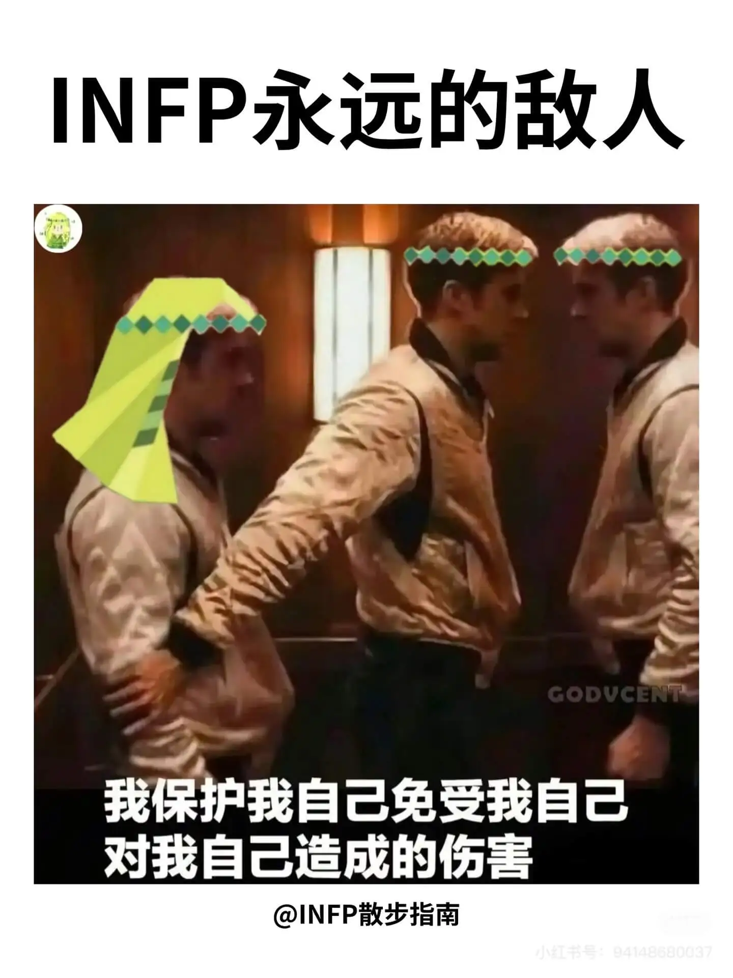 INFP永远的敌人GODVCENT我保护我自己免受我自己对我