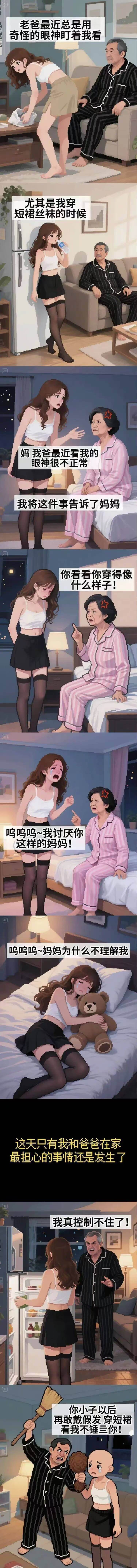老爸最近总是用奇怪的眼神盯着我看，尤其是我穿短裙丝袜的时候。