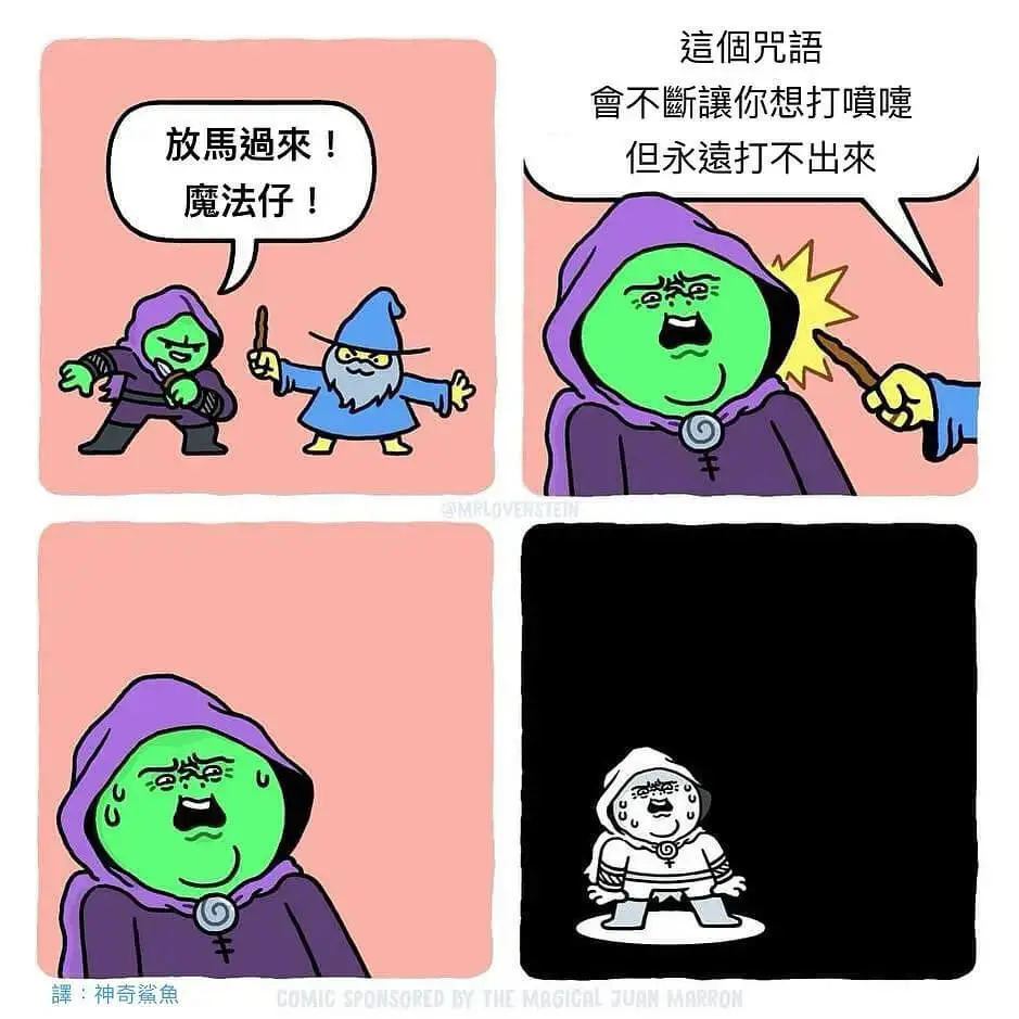 遮個咒语會不断你想打喷嚏放馬逼来但永打不出来魔法仔！凯滑神奇
