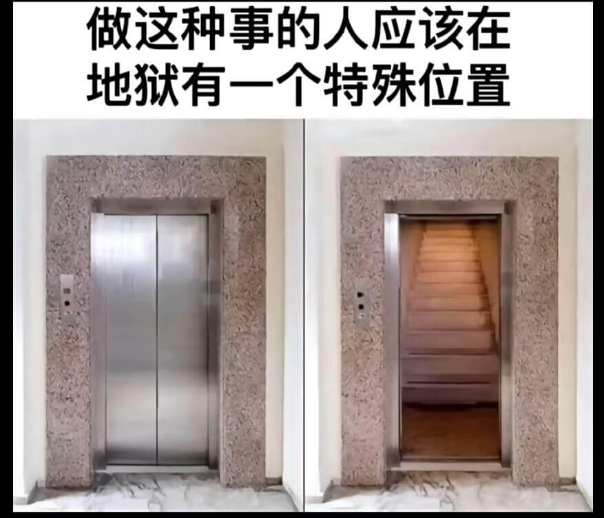 做这种事的人应该在地狱有一个特殊位置