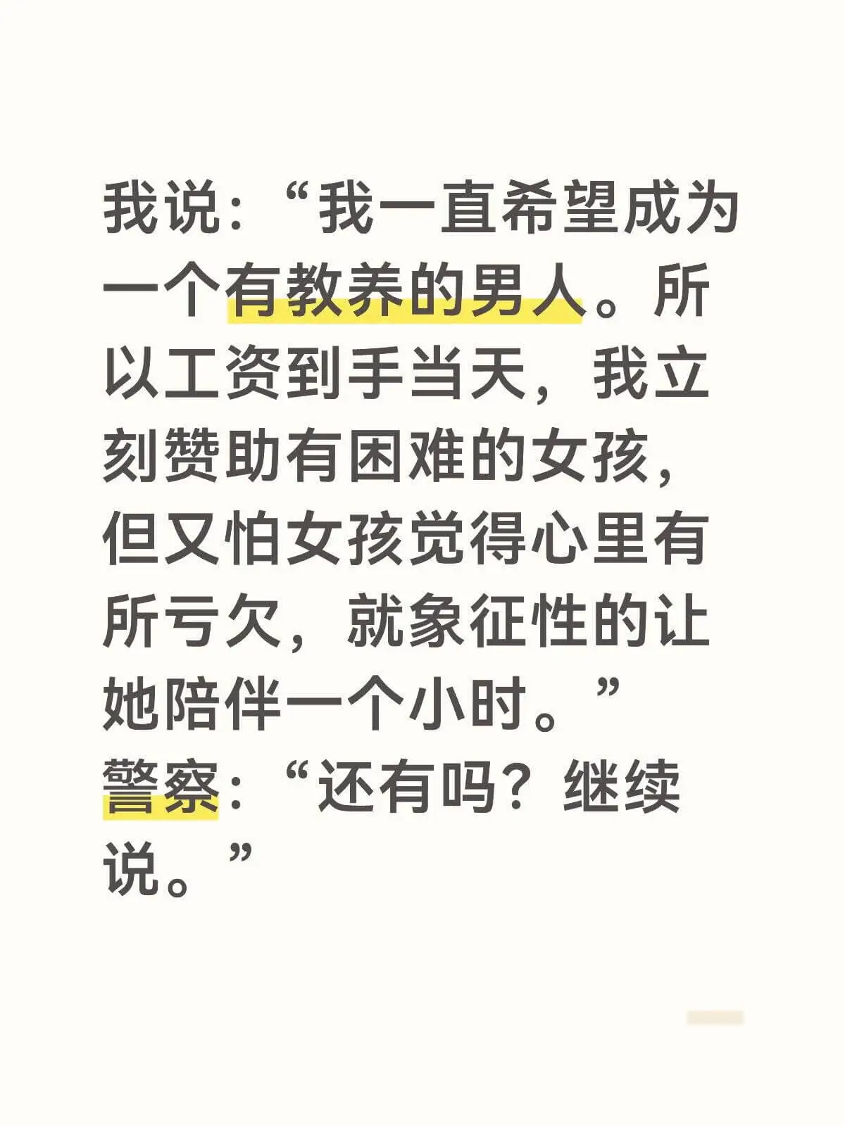我说：“我一直希望成为一人有教养的男人。所以工资到手当天，我