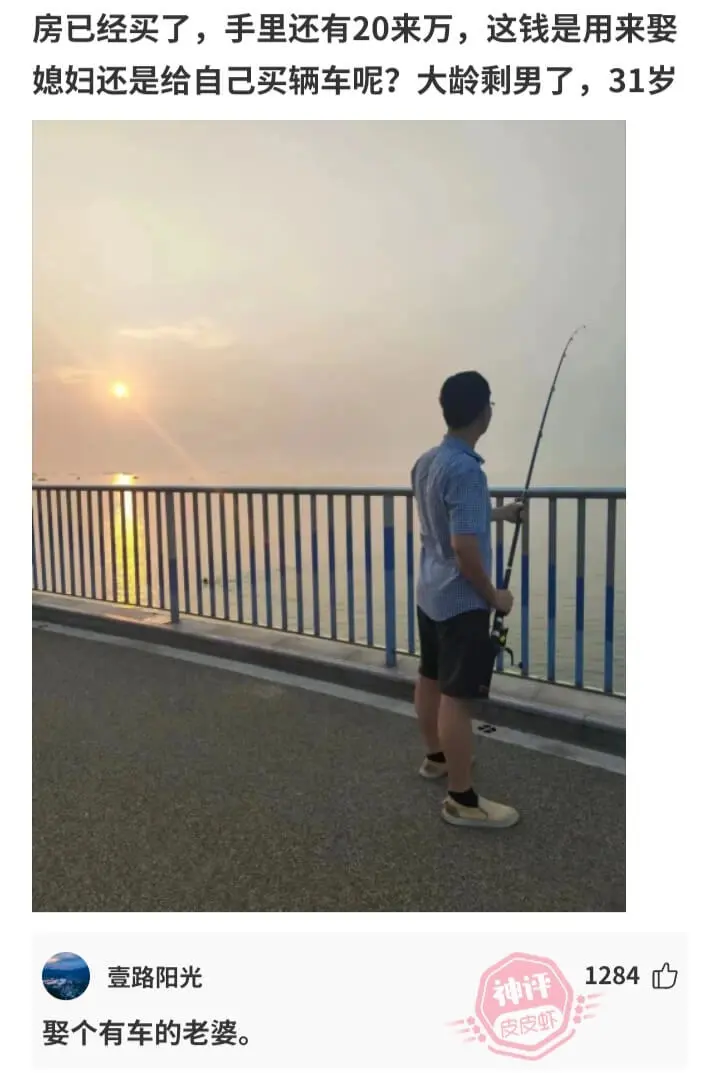 房已经买了，手里还有20来万，这钱是用来娶媳妇还是给自己买辆