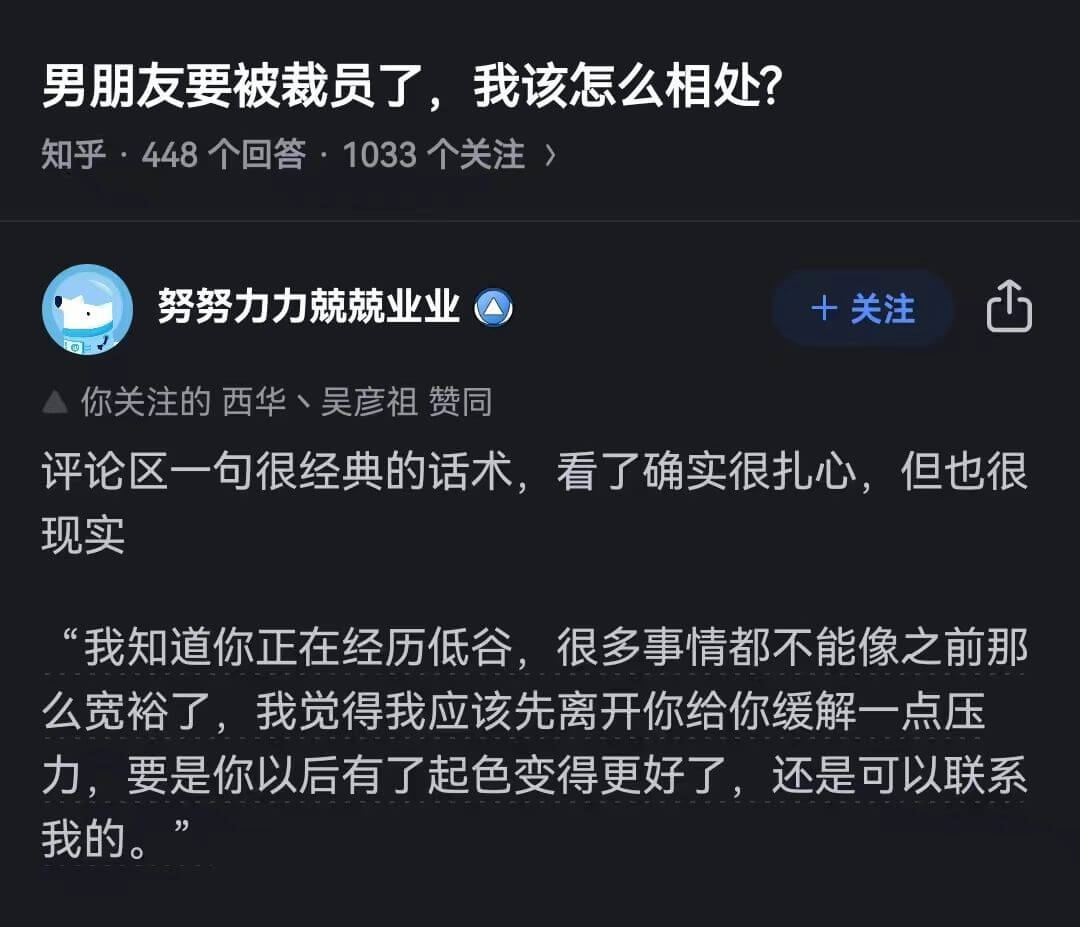男朋友要被裁员了，我该怎么相处？知乎·448个回答·1033