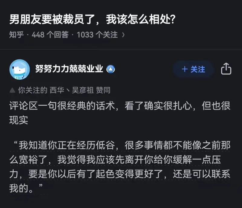 男朋友要被裁员了，我该怎么相处？知乎·448个回答·1033