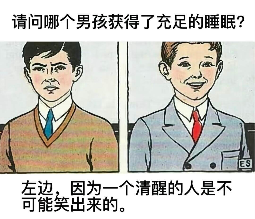 请问哪个男孩获得了充足的睡眠？ES左边因为一个清醒的人是不可