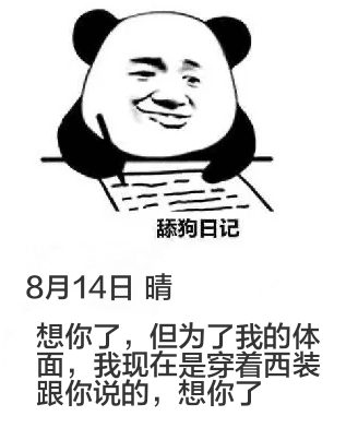 舔狗日记8月14日晴想你了，但为了我的体面，我现在是穿着西装