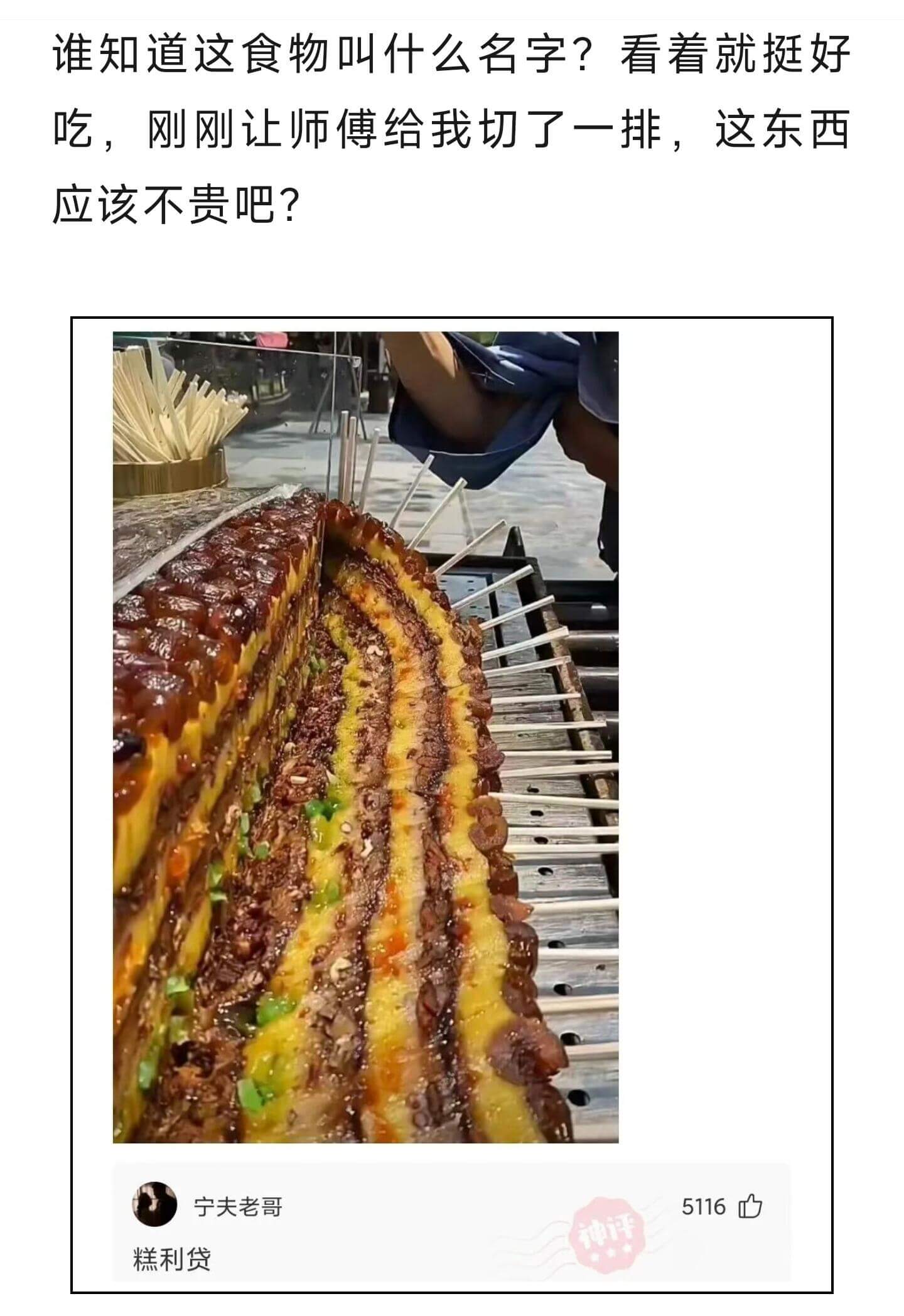 谁知道这食物叫什么名字？看着就挺好吃，刚刚让师傅给我切了一排