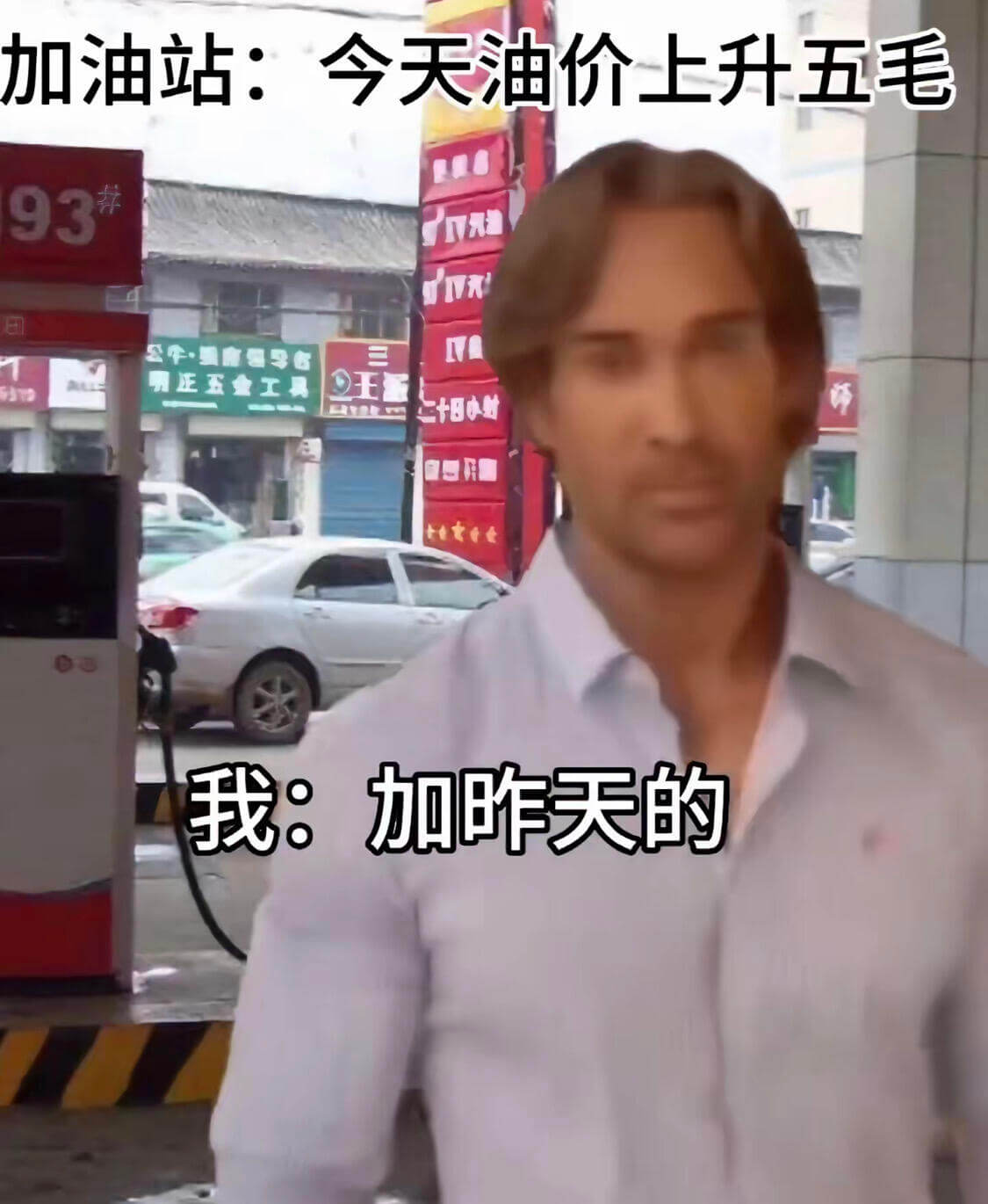 加油站：今天油价上升五毛93三明正五金工具王二十日小时5i我
