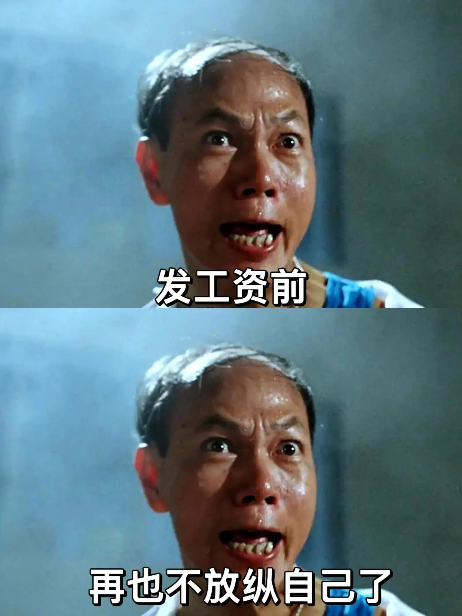 发工资前：再也不放纵自己了。