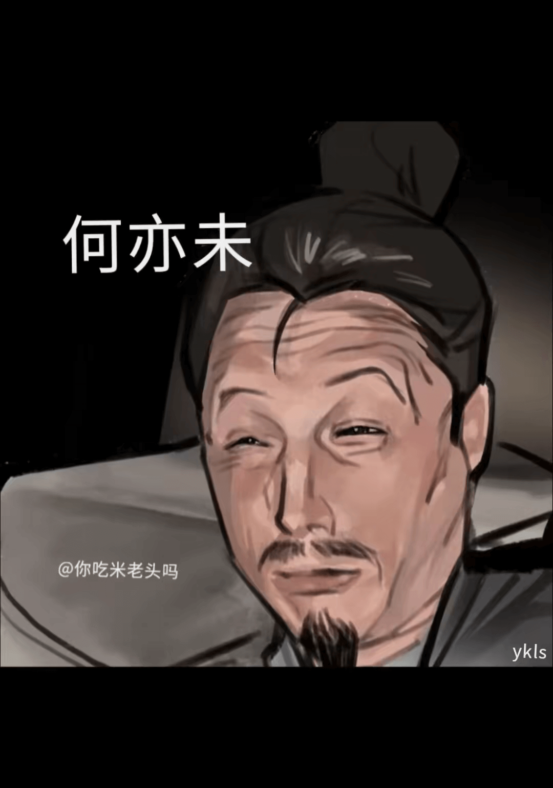 何亦未@你吃米老头吗ykls