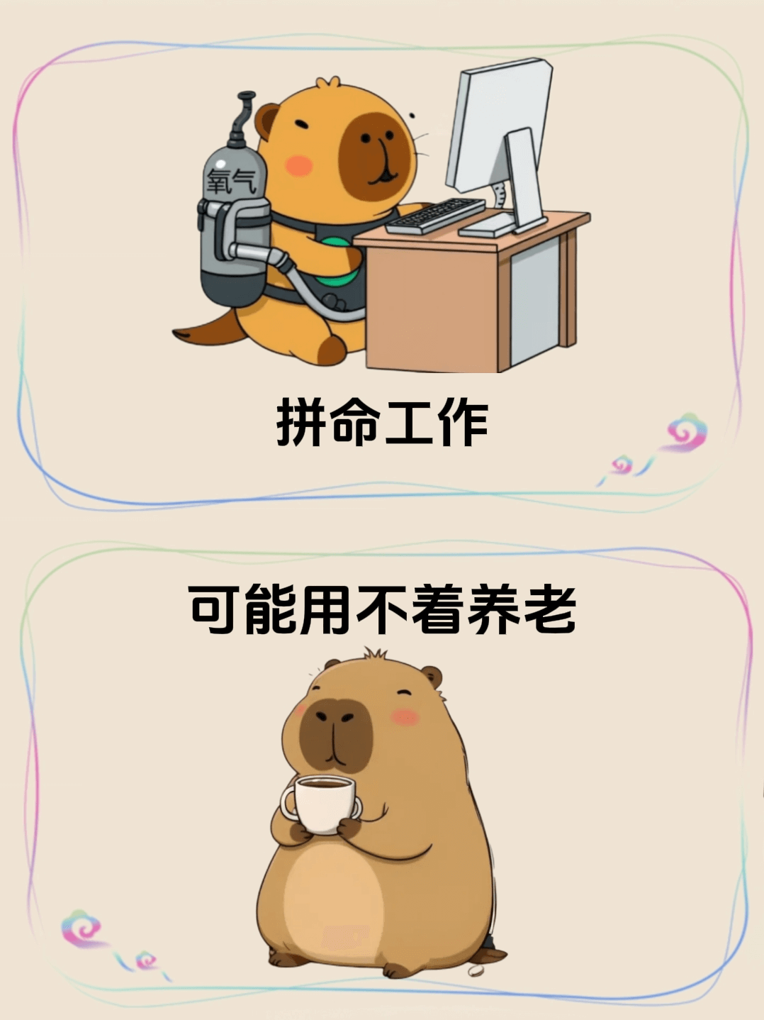 拼命工作可能用不着养老