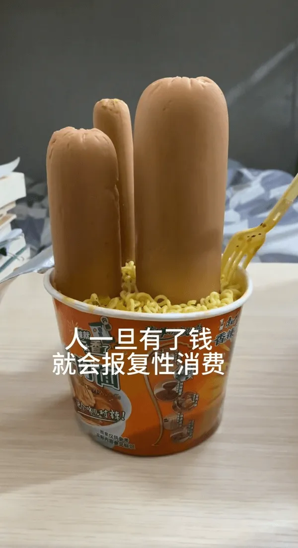 人一旦有了钱就会报复性消费