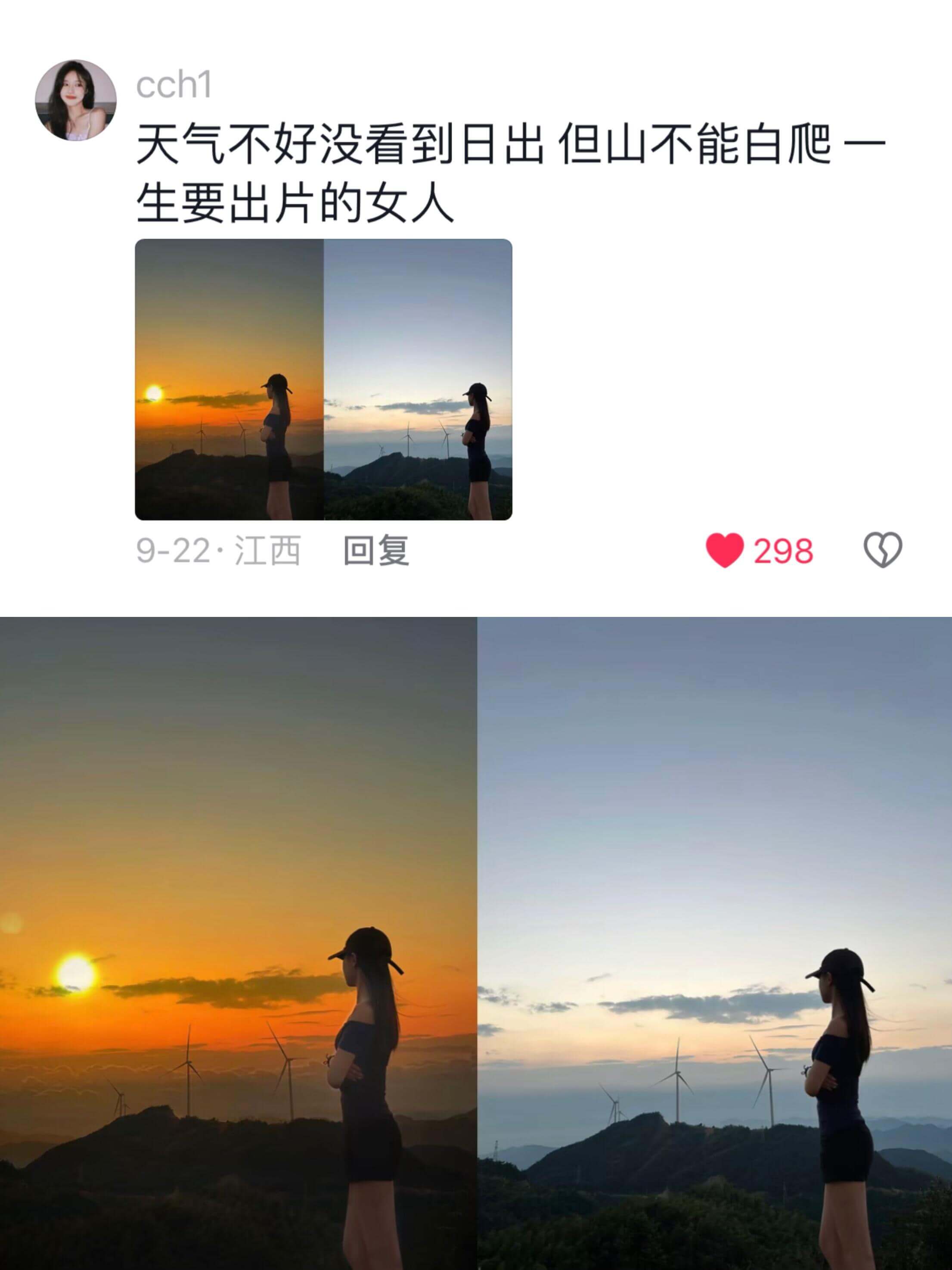 天气不好，没看到日出，但山不能白爬。生命要出片，女人。9-2