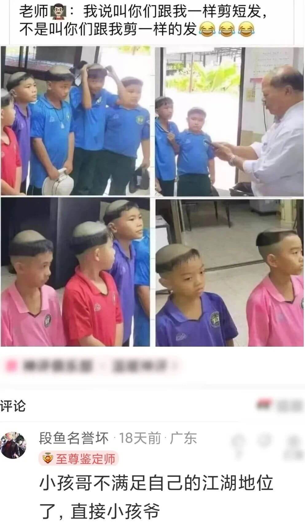 老师：我说叫你们跟我一样剪短发，不是叫你们跟我剪一样的发。评