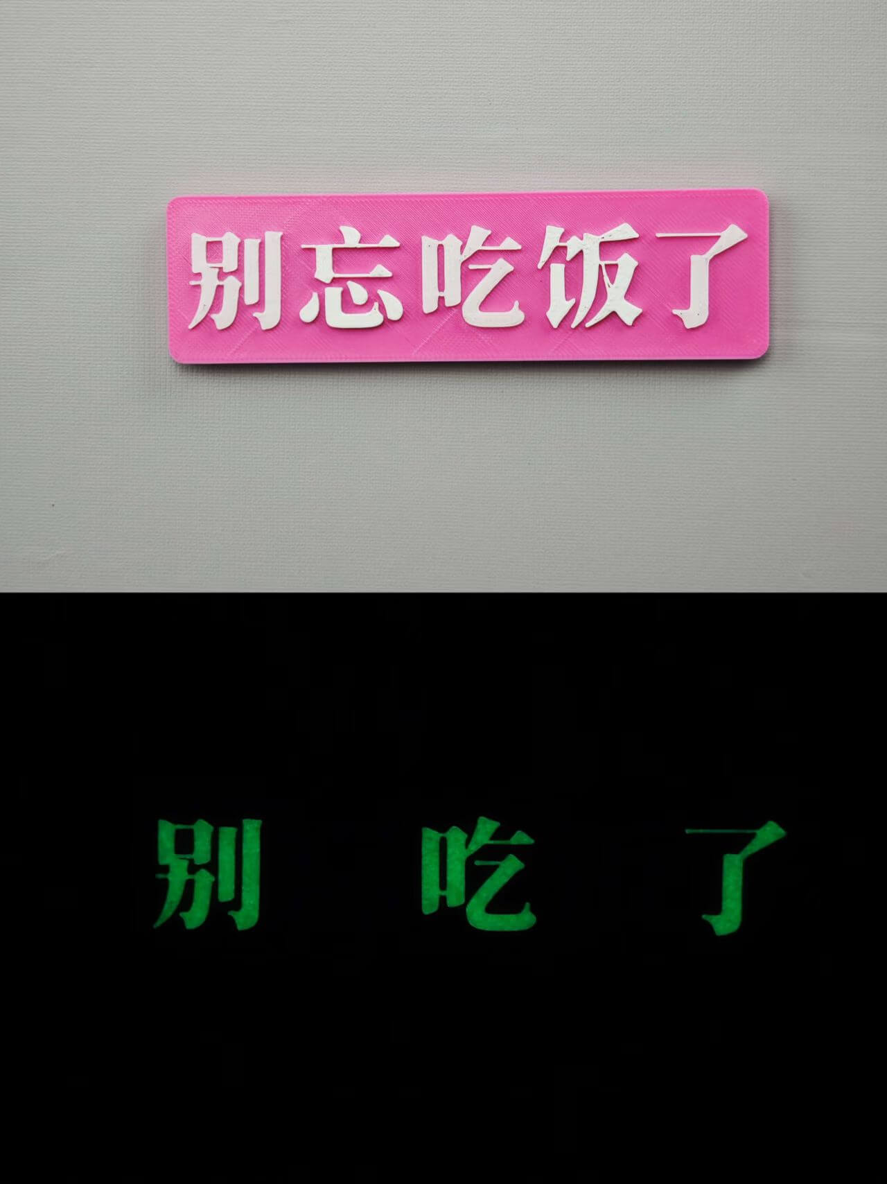 别忘吃饭了，别吃了