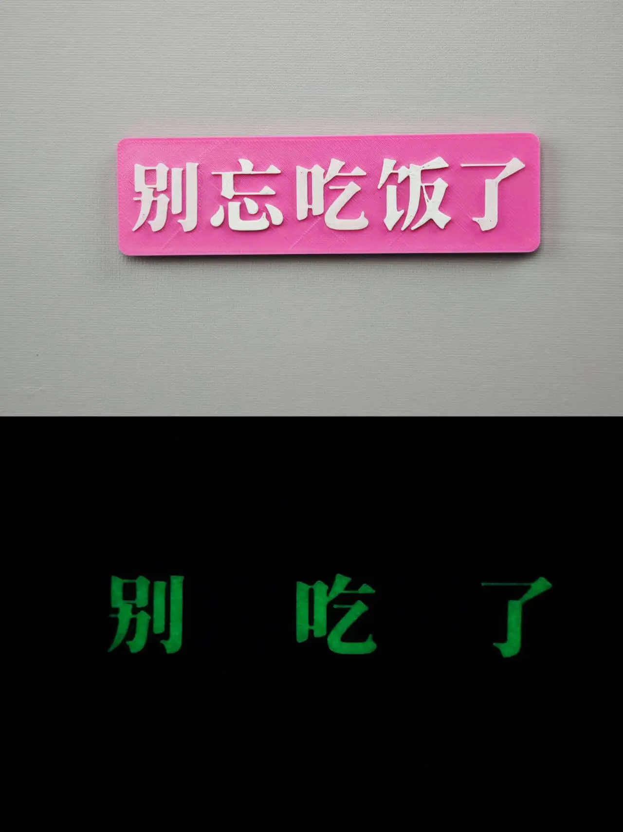 别忘吃饭了，别吃了