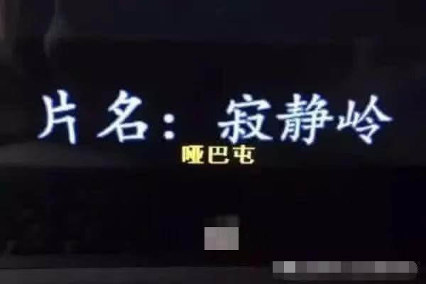 片名：寂静岭巴屯