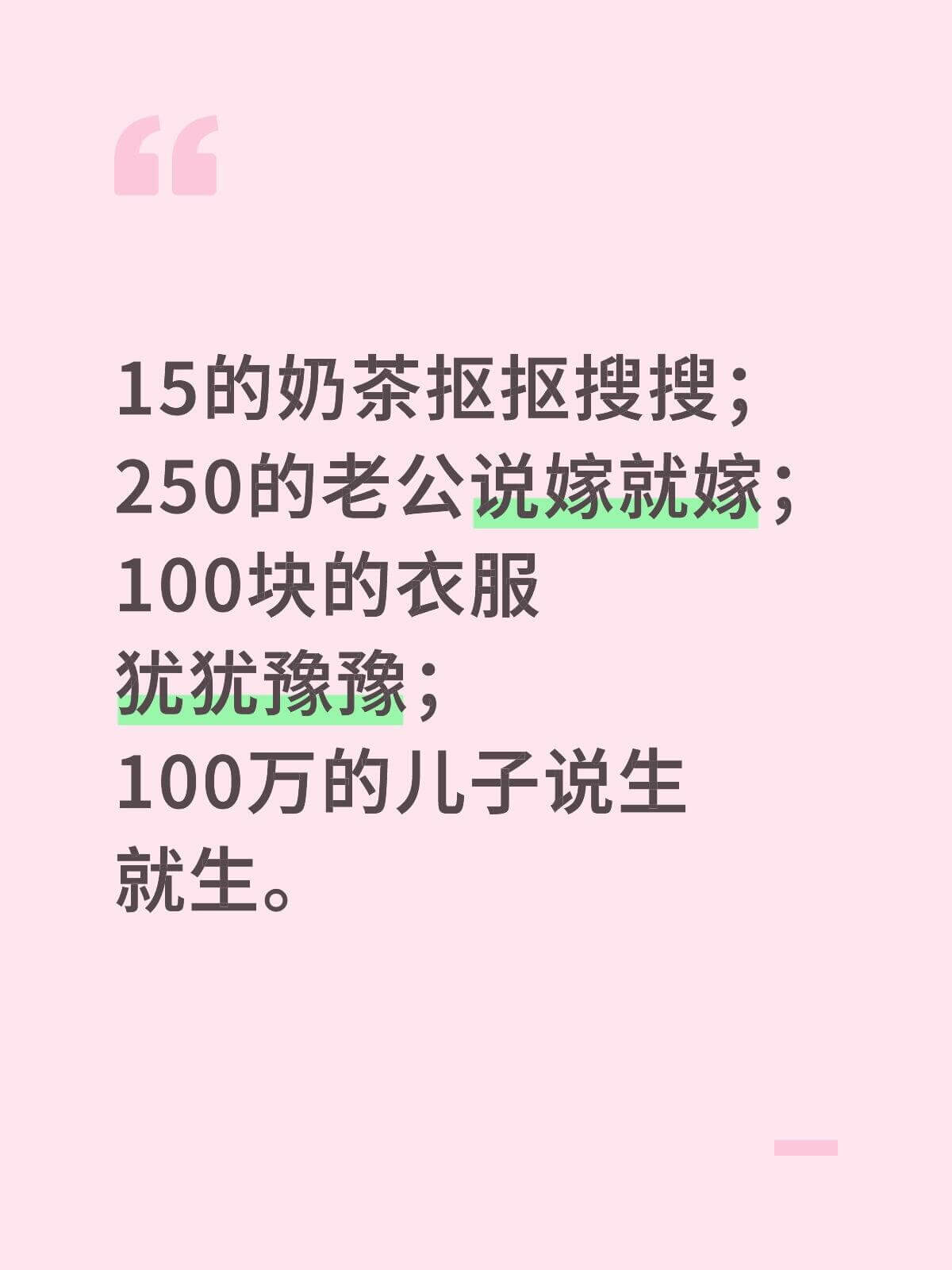 15的奶茶抠搜搜：250的老公说嫁就嫁：100块的衣服犹犹豫
