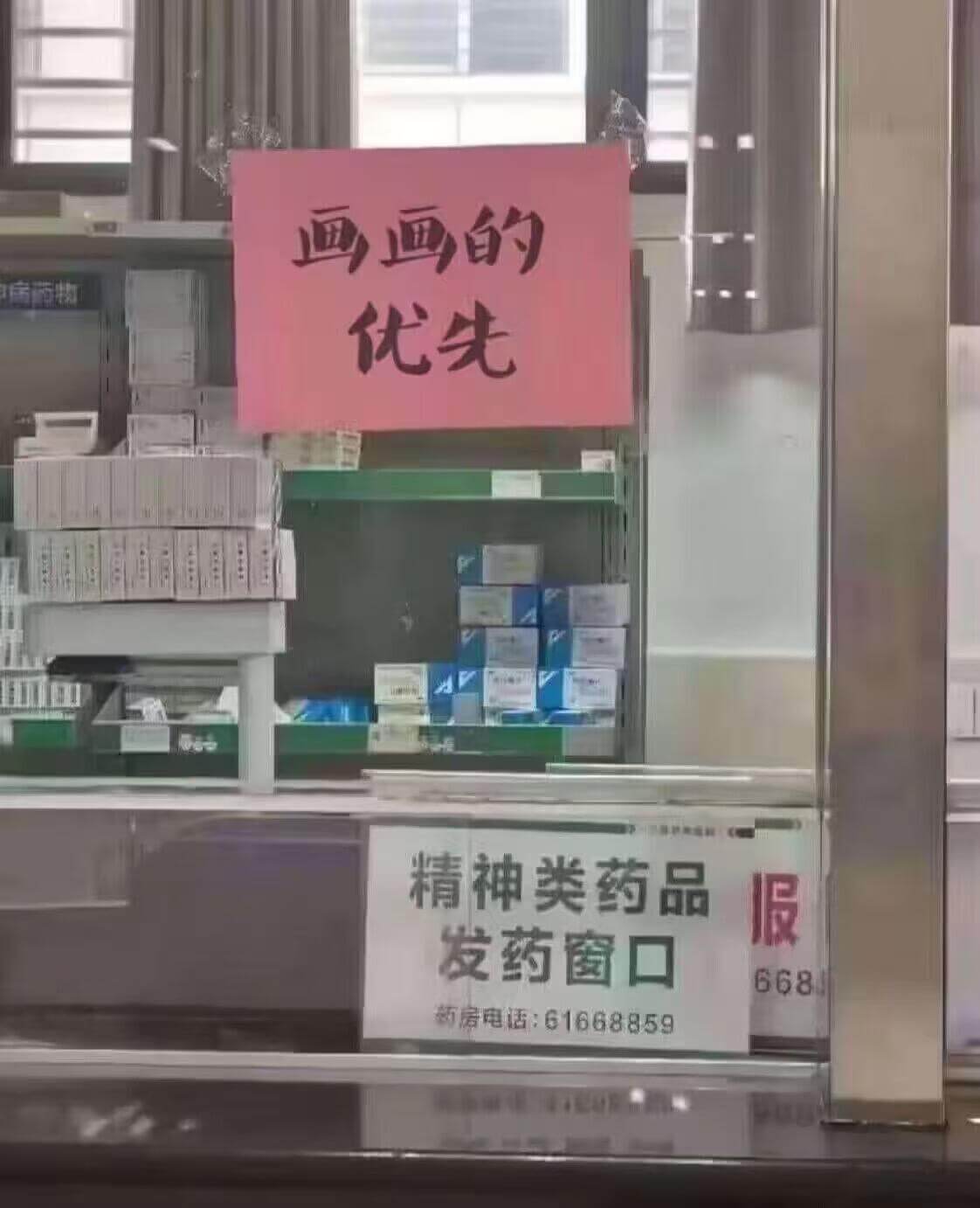 四的优先精神类药品服发药窗口668商房电话：61668859