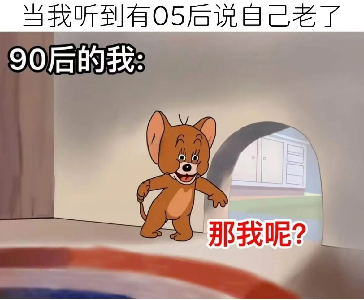 当我听到有05后说自己老了90后的我:那我呢?