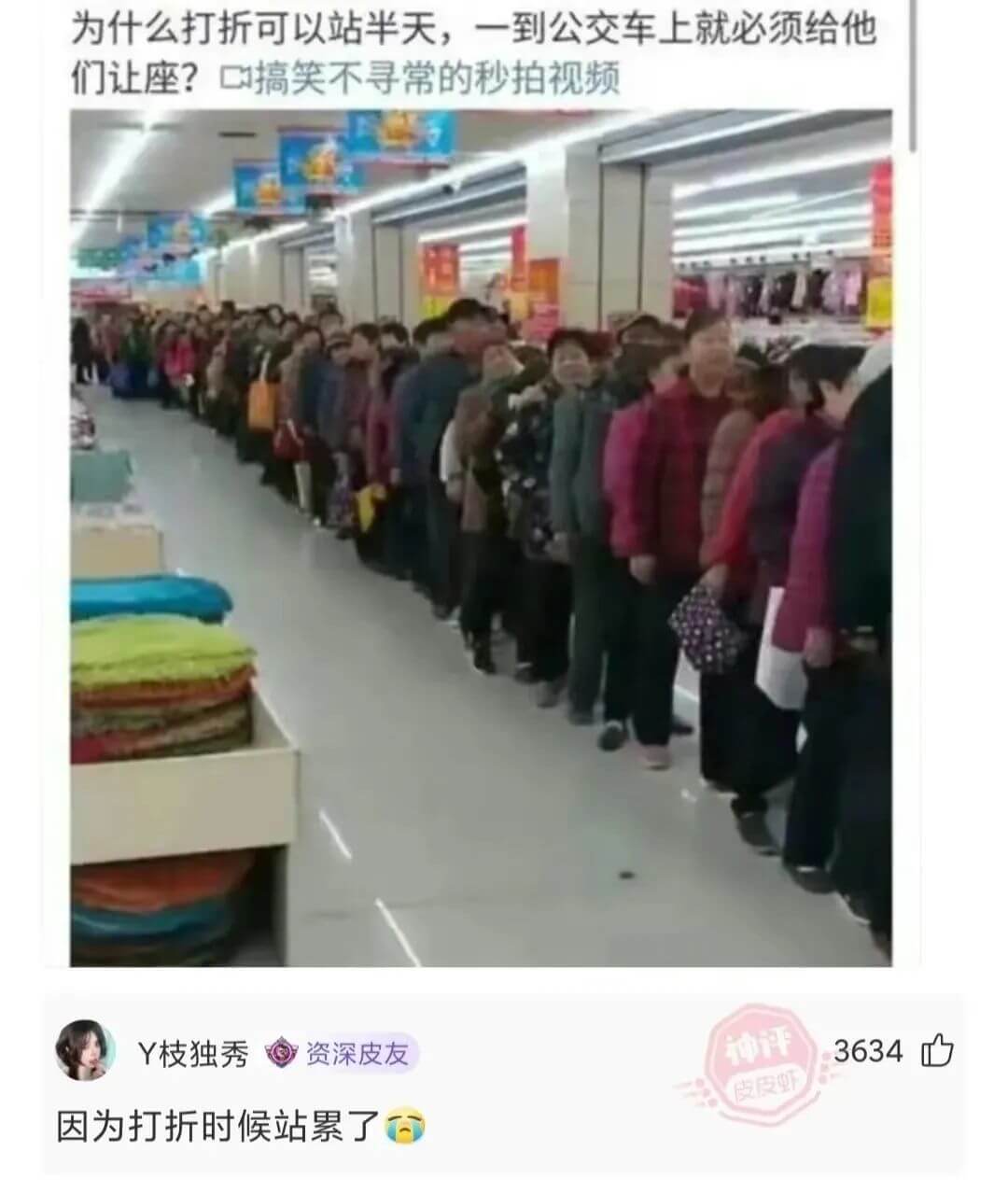 为什么打折可以站半天，一到公交车上就必须给他们让座？口搞笑不