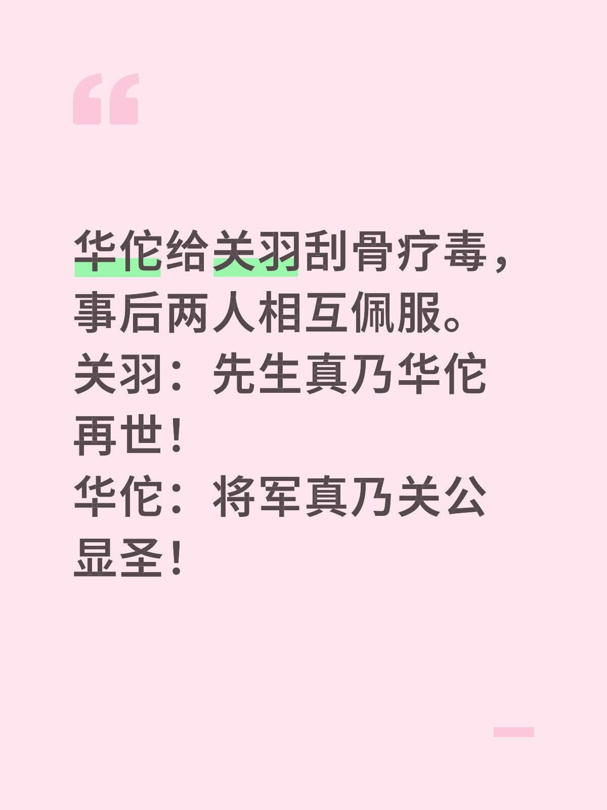 华佗给关羽刮骨疗毒，事后两人相互佩服。关羽：“先生真乃华佗再