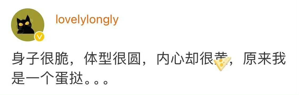 lovelylongly身子很脆,体型很圆,内心却很苦,原来