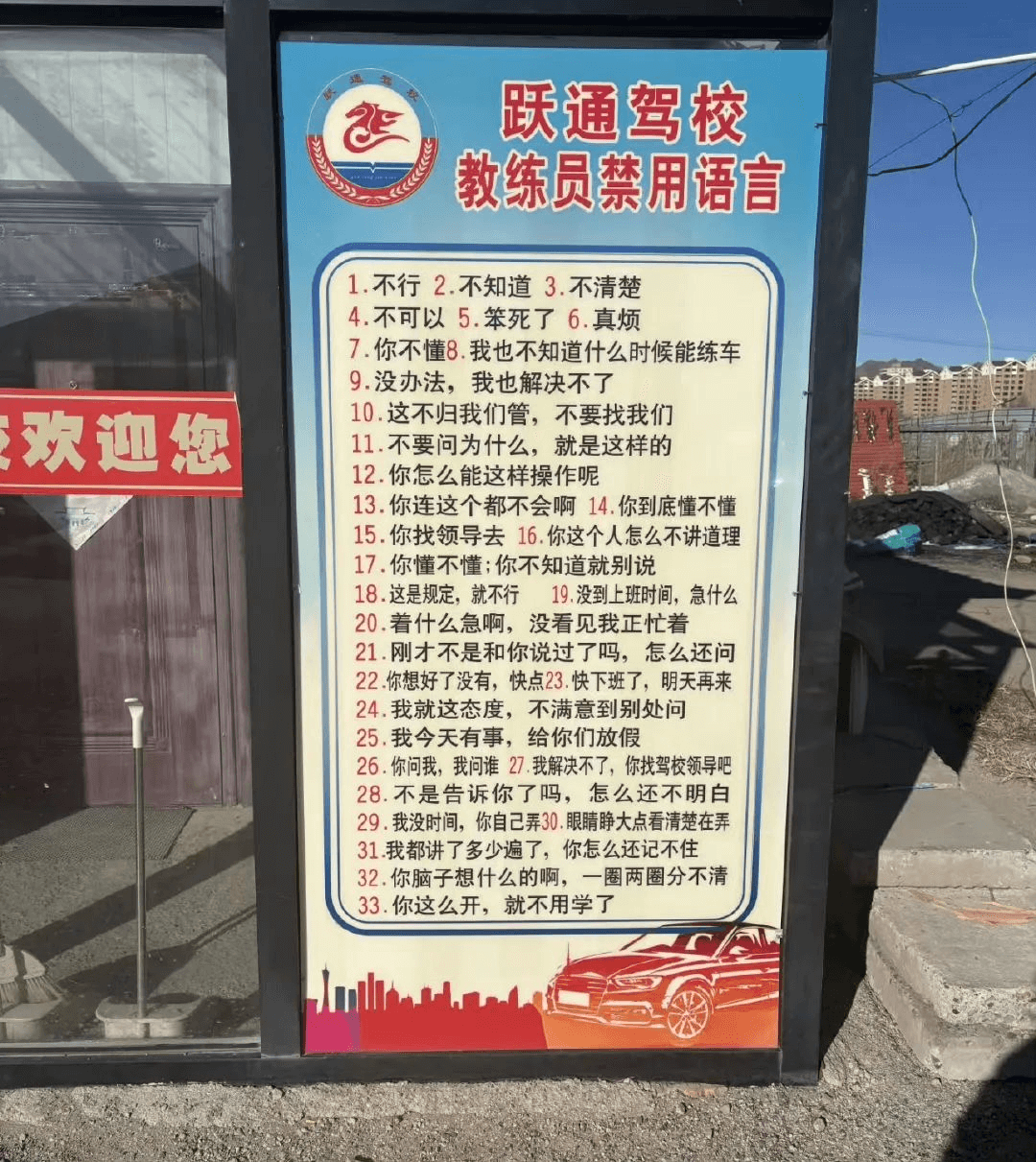 跃通驾校教练员禁用语言1.不行2.不知道3.不清楚4.不可以