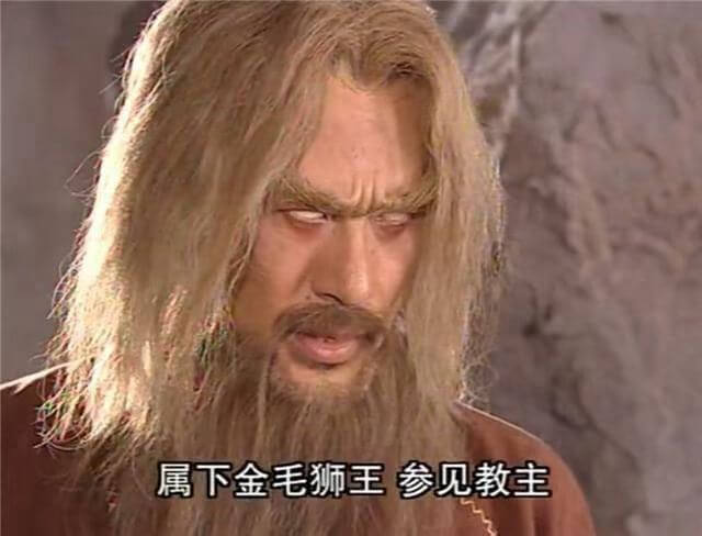 属下金毛狮王参见教主