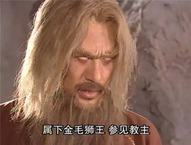 属下金毛狮王参见教主