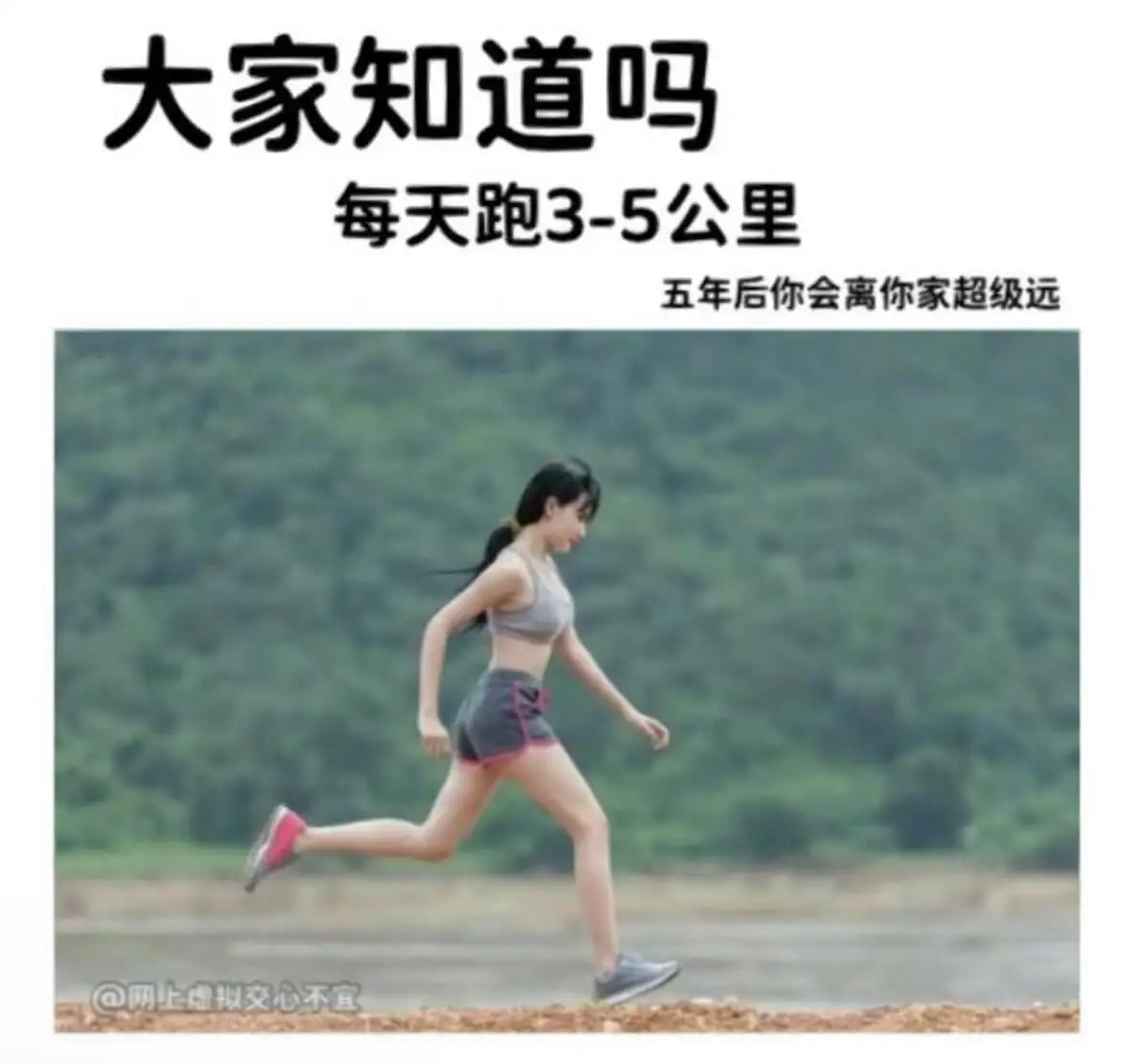 大家知道吗，每天跑3-5公里，五年后你会离你家超级远。@网上
