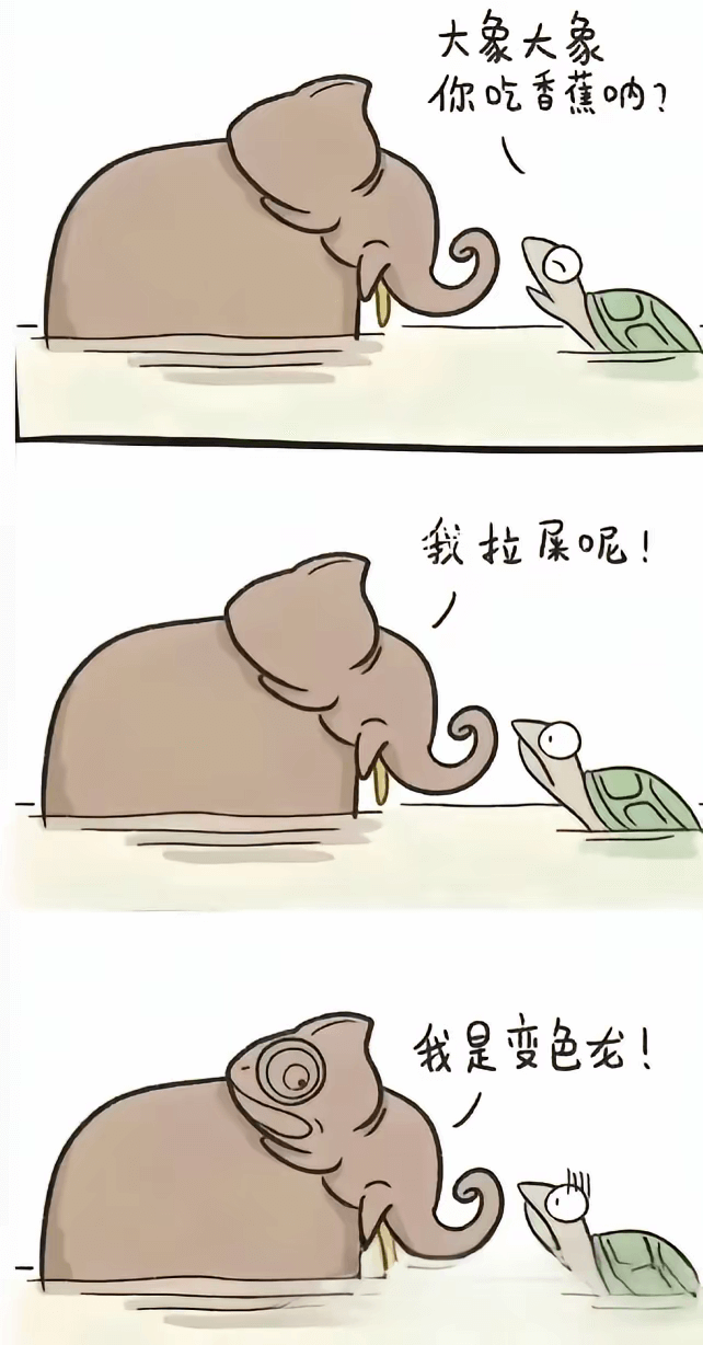 大象大象你吃香蕉呐？我拉屎呢！我是变色龙！