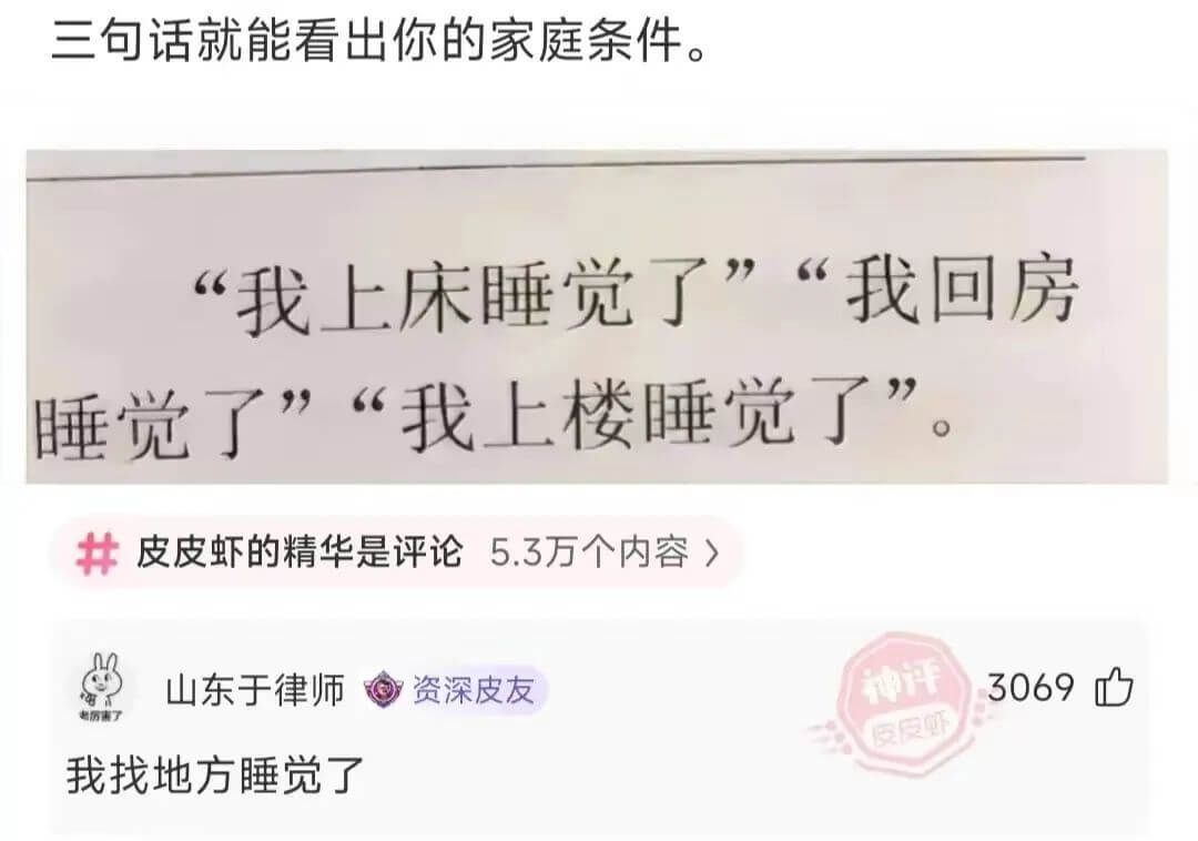 三句话就能看出你的家庭条件。“我上床睡觉了”“我回房睡觉了”