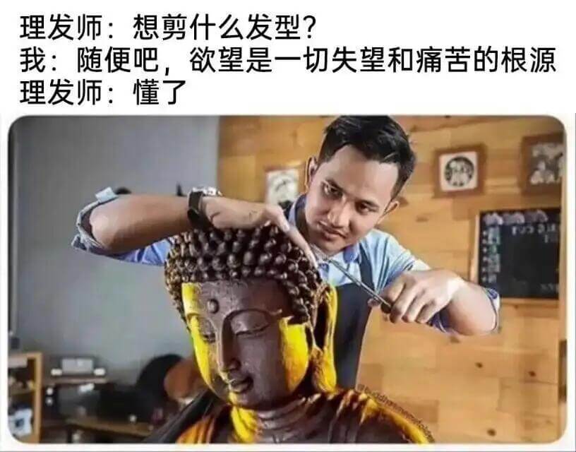 理发师：想剪什么发型？我：随便吧，欲望是一切失望和痛苦的根源